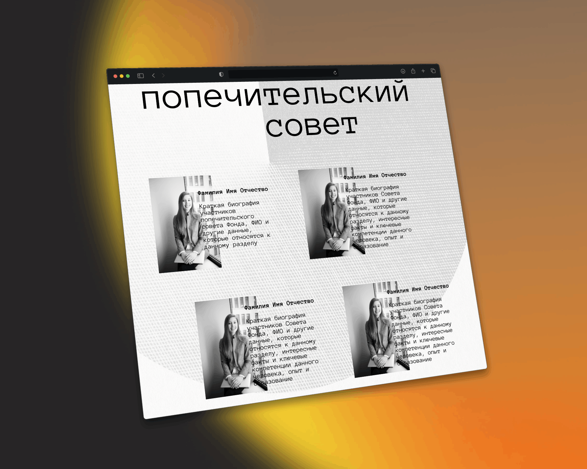 Секция со списком экспертов, попечительского совета и менторов фонда