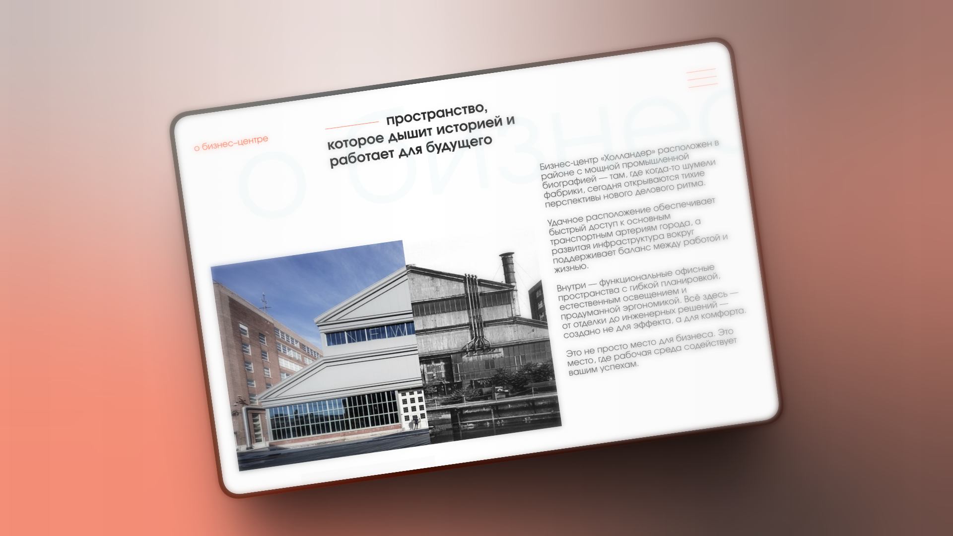 Промо-блок сайта БЦ Hollander с фотографией здания и преимуществами локации