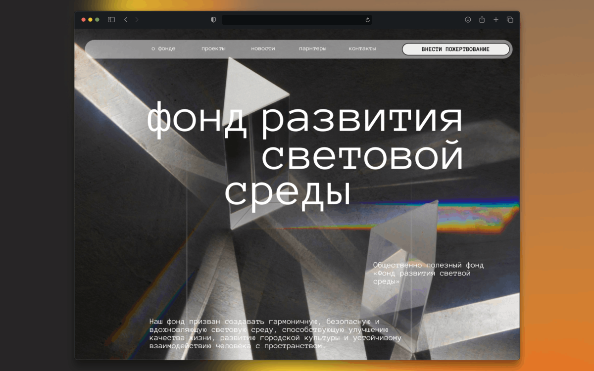 Фонд Развития Световой Среды