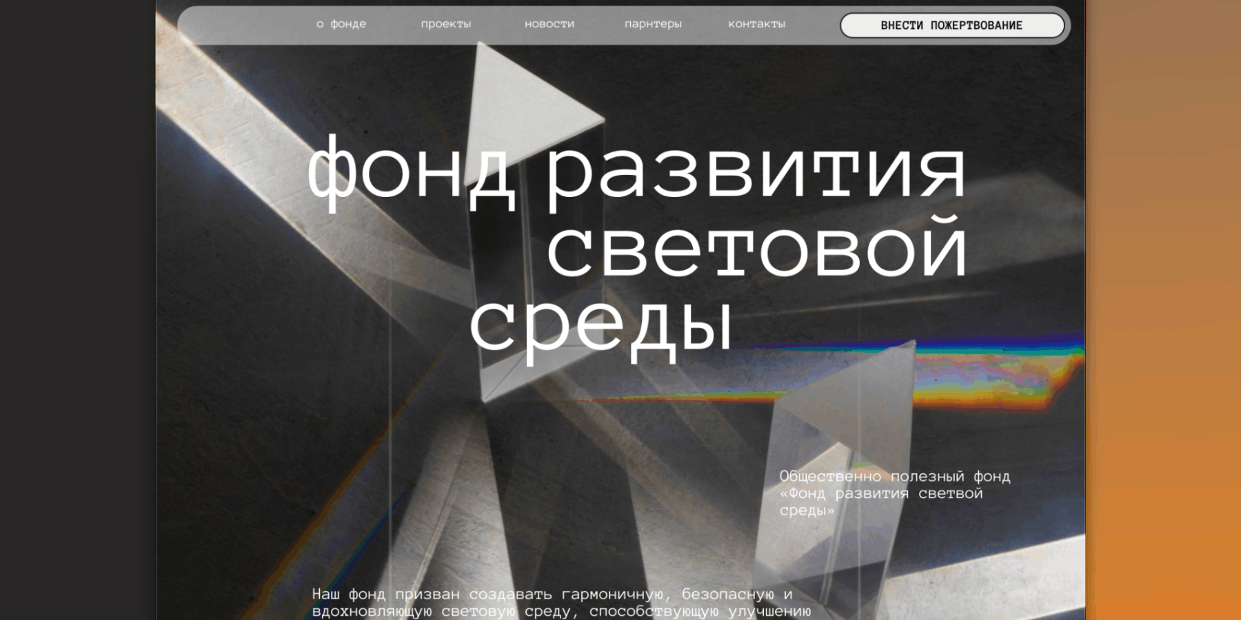 Фонд развития световой среды